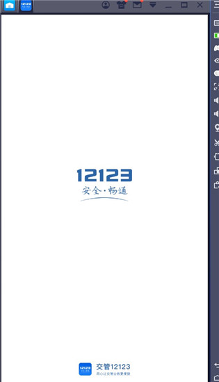 交管12123电脑版-交管12123pc客户端下载 v2.6.5