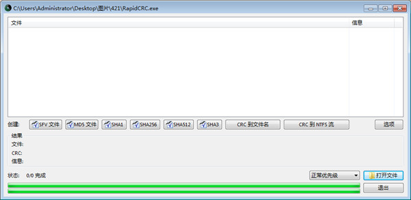 RapidCRC Unicode中文绿色版下载 v0.3.27