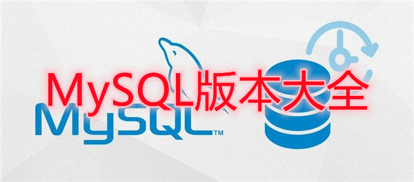 MySQL版本大全