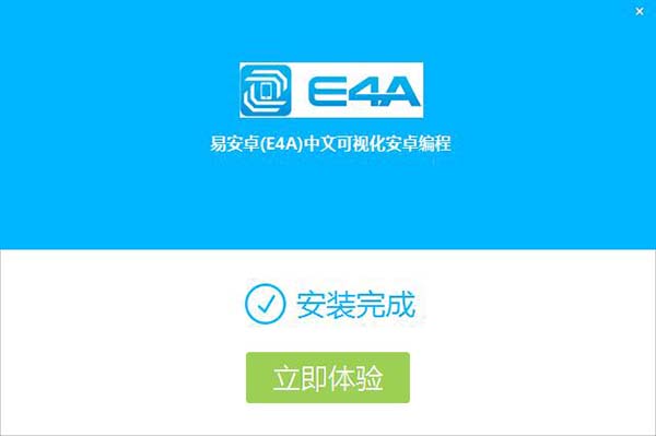 易安卓(E4A)5.2破解版下载(附破解补丁)