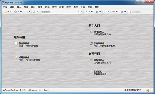 myBase Desktop 7.1中文破解版 下载(附破解补丁及安装破解教程)
