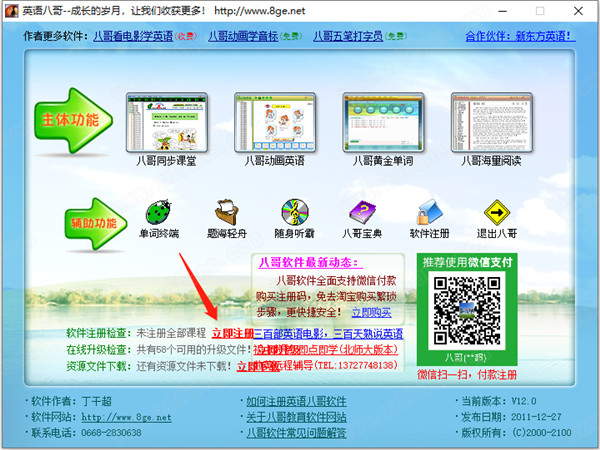 英语八哥破解版 v12.0下载(附注册机)