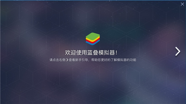 BlueStacks蓝叠模拟器官方版-BlueStacks蓝叠模拟器电脑正式版下载 v4.280.0