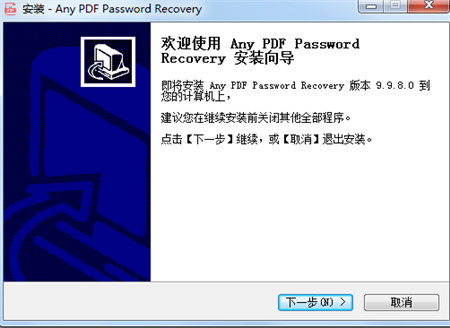 Any PDF Password Recovery中文破解版下载 v9.9.8