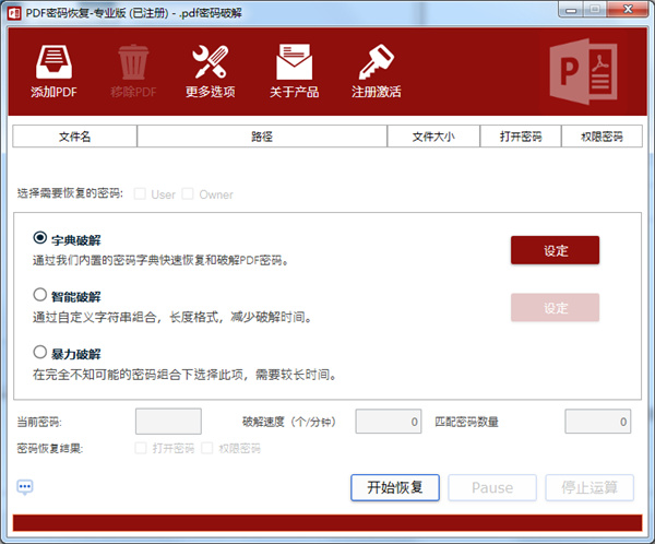 PDF密码恢复工具中文版下载 v4.0