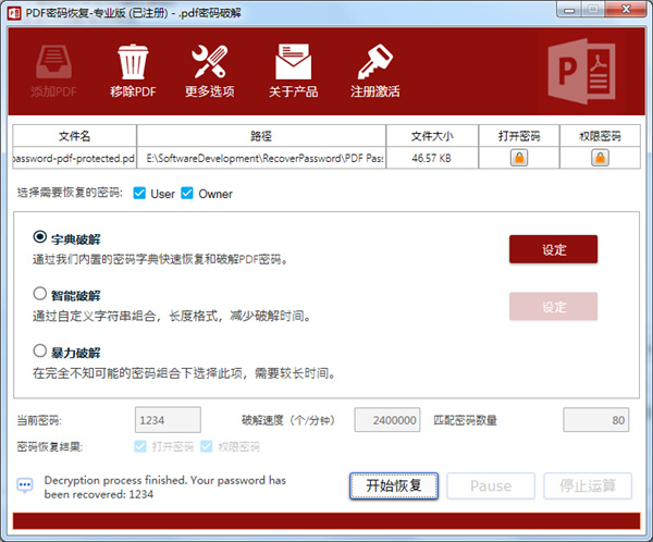 PDF密码恢复工具中文版下载 v4.0