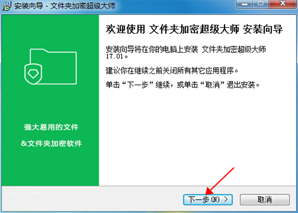 文件夹加密超级大师官方版免费下载 V17.08