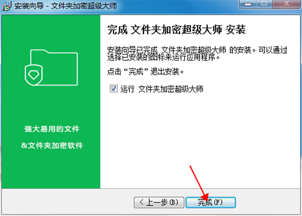 文件夹加密超级大师官方版免费下载 V17.08