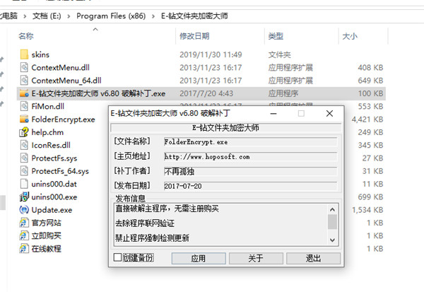 E-钻文件夹加密大师完美破解版 v6.80下载(附破解补丁)