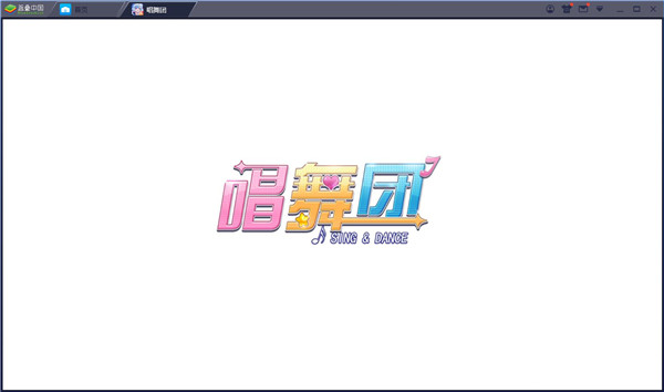 唱舞团电脑版-唱舞团PC客户端下载 v1.8.1110