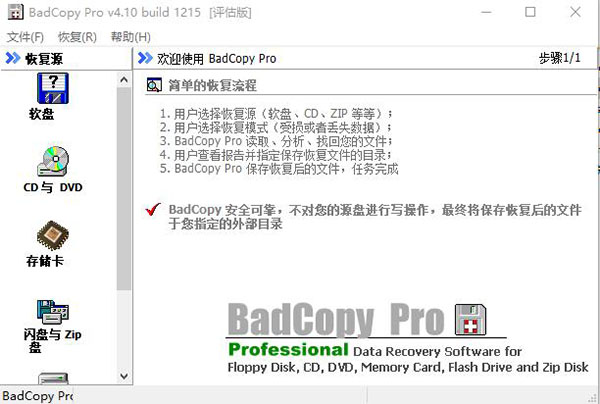 BadCopy pro绿色中文破解版 v4.1下载(附注册码)