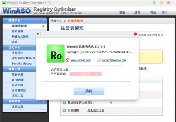 WinASO Registry Optimizer中文绿色版 v5.7下载(已注册)