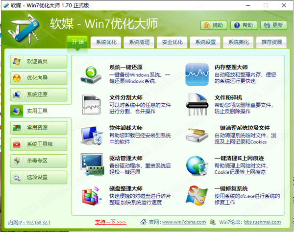 win7优化大师绿色版