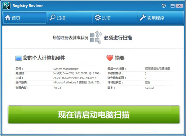 ReviverSoft Registry Reviver(电脑错误分析系统)中文绿色版