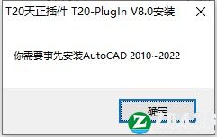 T20天正电气 v8.0破解补丁-T20天正电气软件 8.0激活补丁下载(附破解教程)