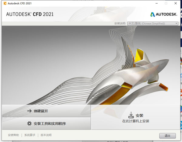 Autodesk CFD 2021破解版-Autodesk Simulation CFD 2021中文破解版下载 v21.0(附破解步骤)