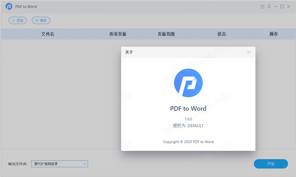PDFMate PDF to Word破解版-PDFMate PDF to Word中文破解版 v1.0.0下载(附破解补丁)