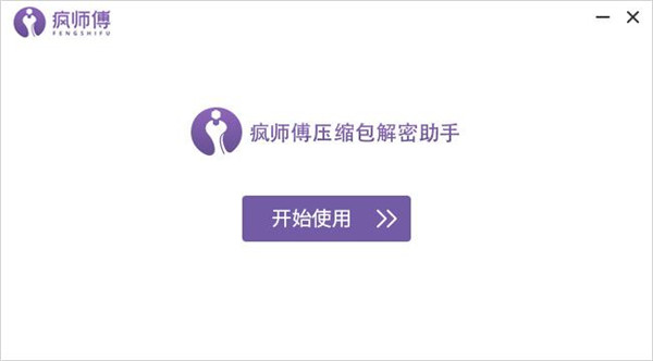 疯师傅压缩包解密助手破解版-疯师傅压缩包解密助手免激活版下载 v3.2.0.1(附使用教程)