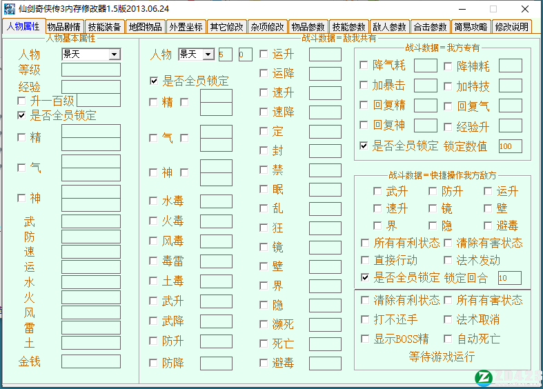 仙剑奇侠传3全功能修改器