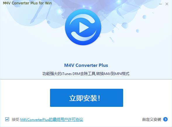 M4V Converter Plus破解版_M4V Converter Plus(m4v格式转换器)中文破解版 v5.5.1下载(附破解补丁)