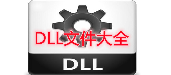 DLL文件大全