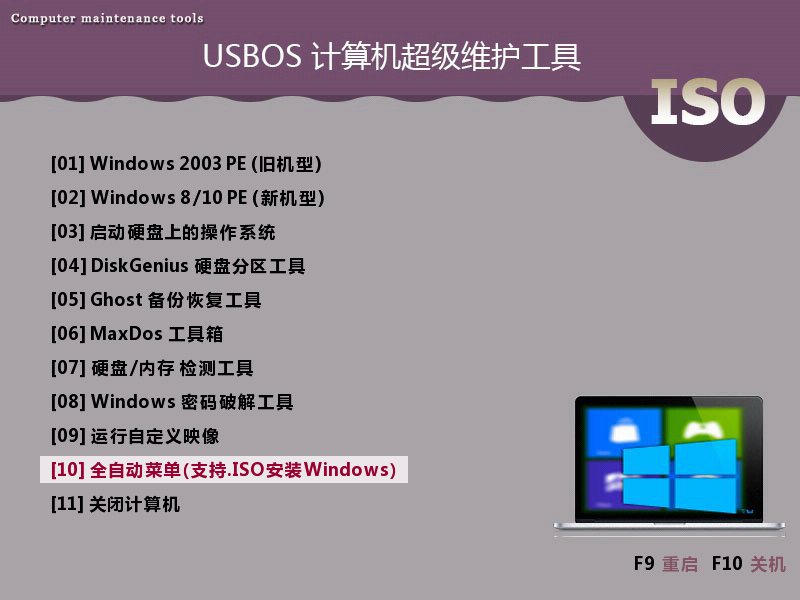 USBOS超级PE维护工具箱
