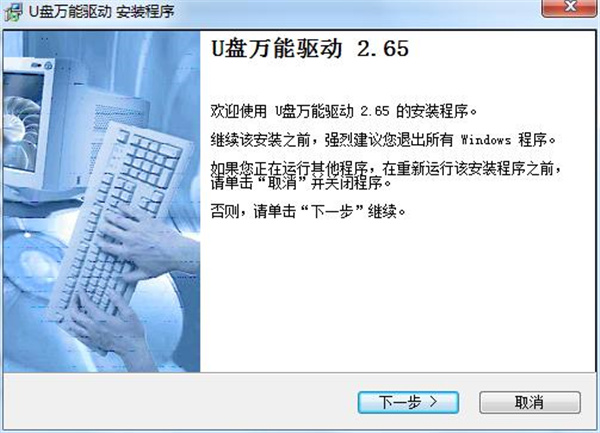 U盘万能驱动免费下载 v2.65