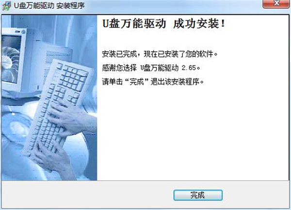 U盘万能驱动免费下载 v2.65