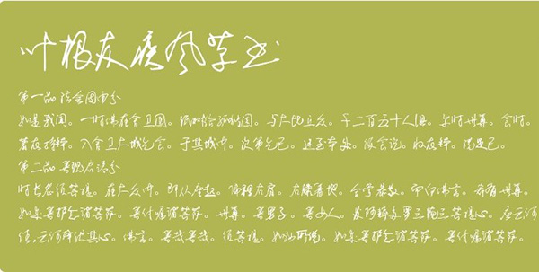 叶根友疾风草书字体