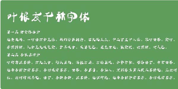 叶根友千秋字体免费版