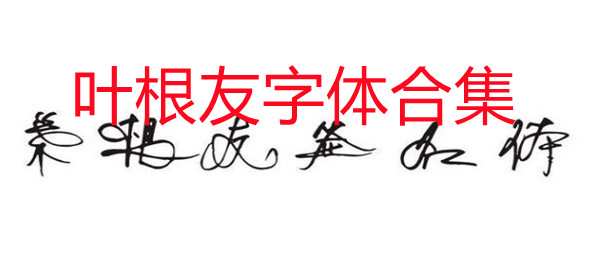 叶根友字体大全