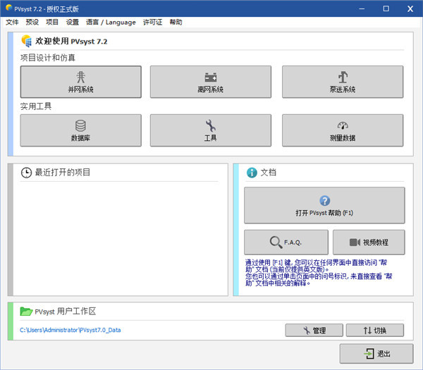pvsyst 7(太阳能光伏系统设计软件)破解版