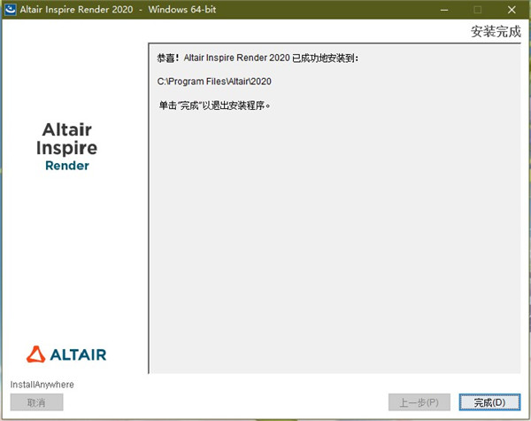 Altair Inspire Render 2020中文破解版下载(附破解教程)