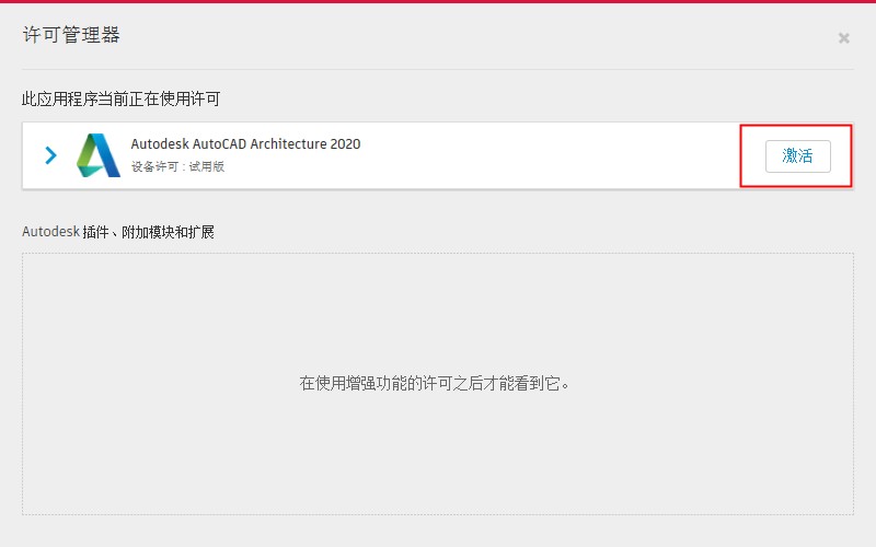 AutoCAD Architecture 2020 x64 中文破解版下载