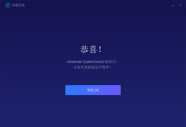 Advanced SystemCare 12中文破解版下载(附破解补丁及安装破解教程)