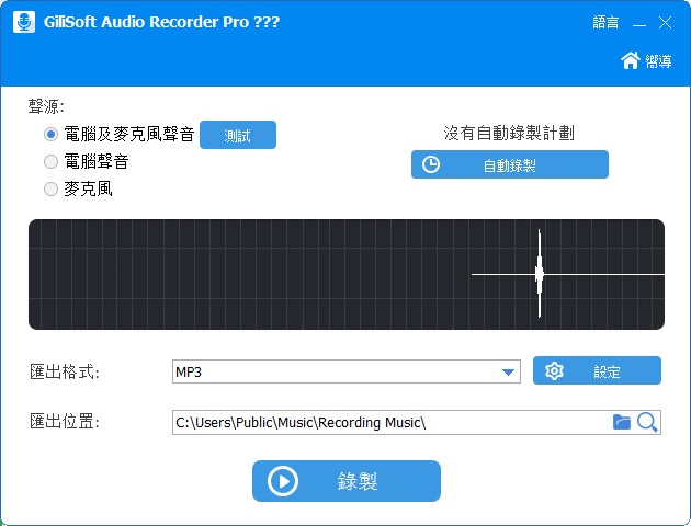 GiliSoft Audio Recorder中文绿色版