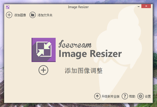 Icecream Image Resizer中文专业破解版 v2.09下载