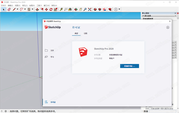 SketchUp Pro 2020(草图大师)中文破解版 v20.0.363下载(附破解补丁)