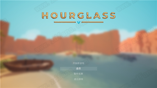 沙漏中文版-沙漏(Hourglass)PC汉化绿色免安装版下载 v1.0