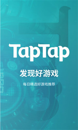TapTap官方电脑版
