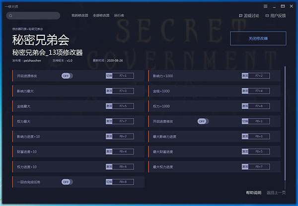 秘密兄弟会十三项修改器peizhaochen版