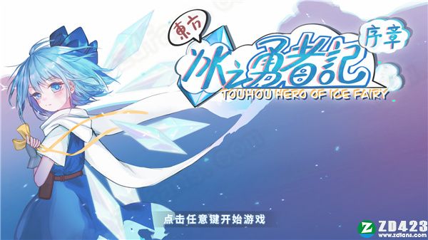 东方冰之勇者记序章破解版-东方冰之勇者记序章(Touhou Hero Of Ice Fairy)PC汉化绿色免安装版下载 v1.0