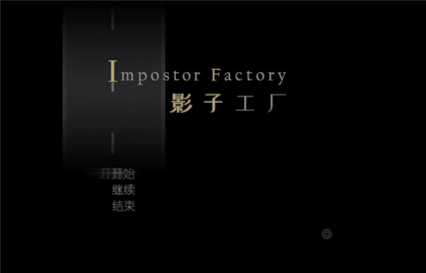 影子工厂steam中文版-影子工厂(Impostor Factory)游戏免费版下载 v1.0