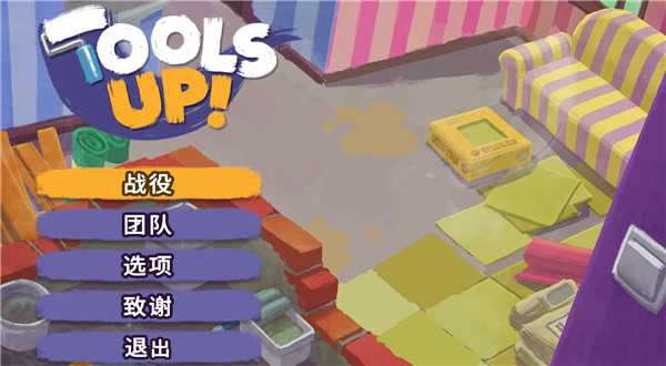 分手装修(Tools Up)中文破解版 下载(集成破解补丁)