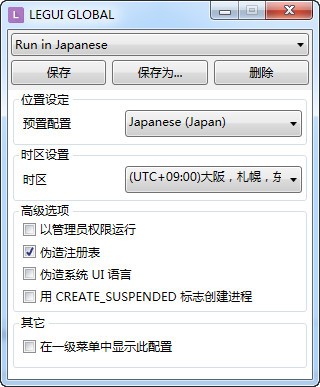 Locale Emulator中文版