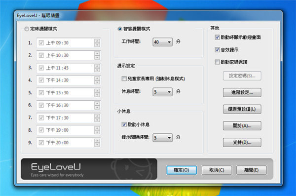 护眼精灵-EyeLoveU中文免费版 v3.6.4下载