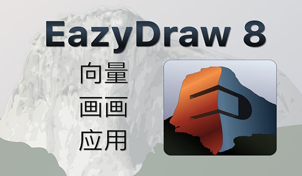 EazyDraw for Mac v11.2.1 破解版 向量绘图软件下载插图