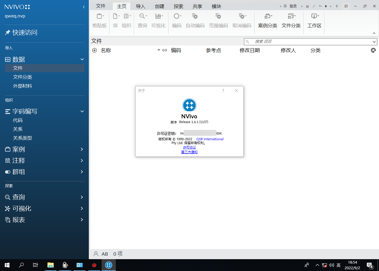 NVivo Enterprise 20 v1.7.1.1534 Win 强大的定性数据分析软件 中文 安装教程下载插图2