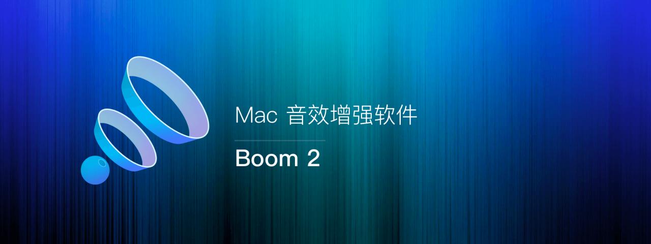 Boom 2 v1.6.11 for Mac个性化音效增强插件 破解版下载插图