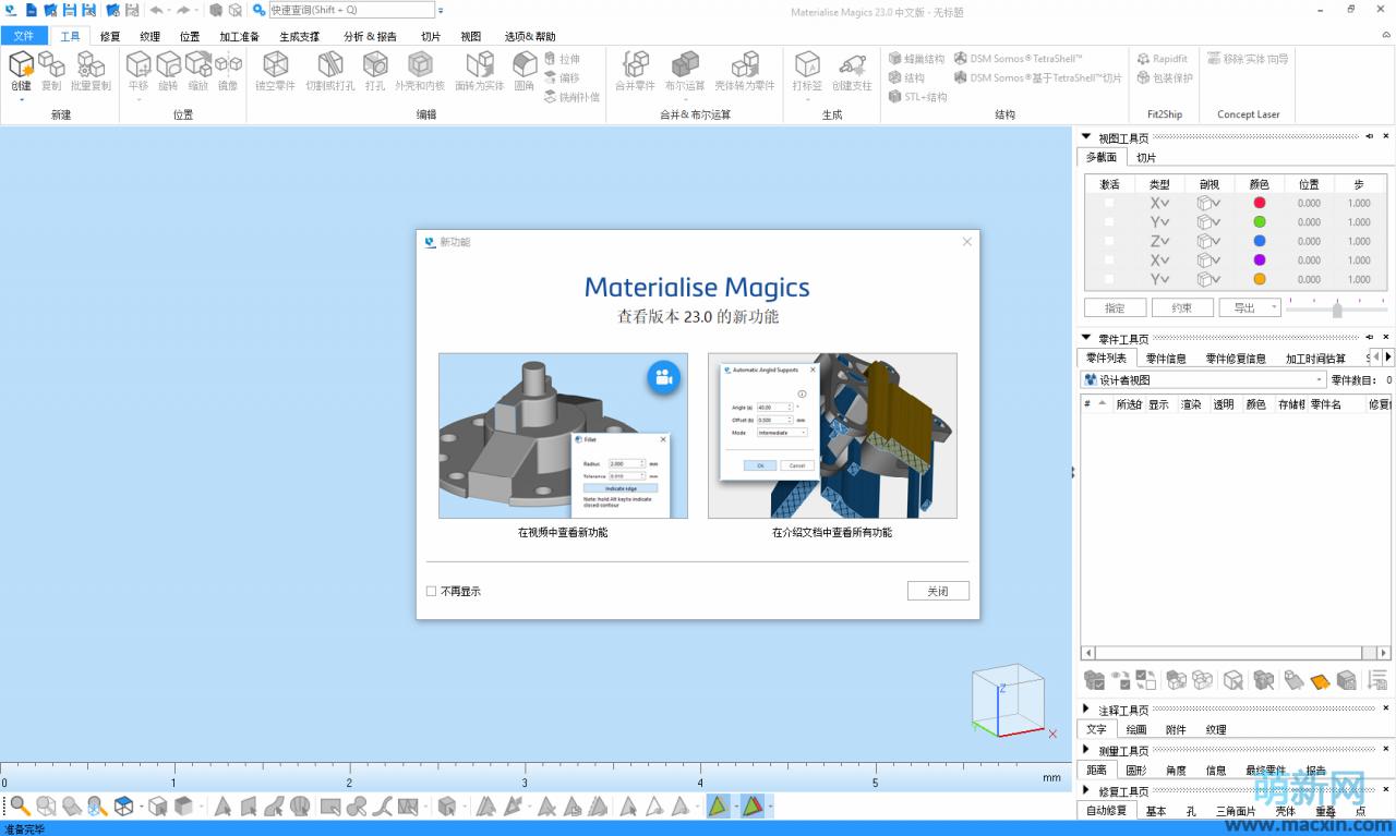 Materialise Magics 23.0.1 x64 强大的3D打印套件 完美破解版 安装教程下载插图9